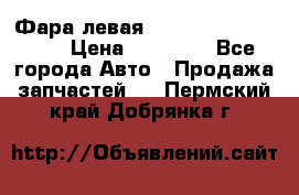 Фара левая Toyota CAMRY ACV 40 › Цена ­ 11 000 - Все города Авто » Продажа запчастей   . Пермский край,Добрянка г.